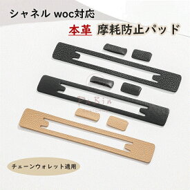 本革 摩耗防止 パッド ファスナー保護カバー CHANEL woc対応 摩擦防止パッド シャネル woc対応 チェーンウォレット適用 摩擦防止パッド コーナ保護 PaBin