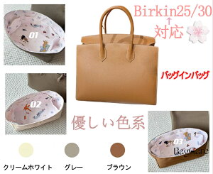 �o�b�O�C���o�b�O ������� ���f�B�[�X Birkin25/30 �Ή��C���i�[�o�b�O ���� �y�� �h���^�C�v �o�b�O ���� �� ����h�~ PaBin