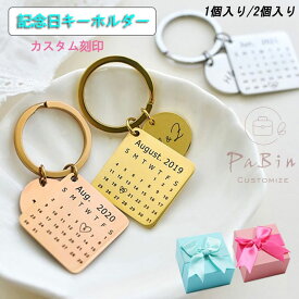 【楽天1位】【七日出荷】【Titanium 316素材】記念日キーホルダー カスタム刻印 ペアキーホルダー キーリング カレンダー ペアアクセサリー カップルの誕生日 ギフト 記念日 彼氏 彼女 名入れ 1個入り/2個入り