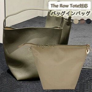 バッグインバッグ ザ・ロウ専用 The Row Tote S/M/L対応 上質なナイロン素材 ファスナー付き インナーバッグ 大容量 軽量 自立 バッグの中 整理 整頓 防水 水洗可能 カスタマイズ バッグ 内部 底
