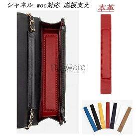 本革 バッグ 底板 バッグ底板支え シャネル対応 Chanel woc対応 バッグシェイパー バッグ付属品 バッグ 底 汚れ防止 バッグのていぶを支える バッグを立体的に形にします 18cm*3.2cm カスタマイズ BagCare