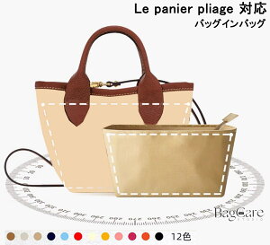 バッグインバッグ ロンシャンLongchamp対応 le panier pliage対応 カゴバッグ対応 ナイロン 軽量 自立 チャック付き 小さめ 大きめ バッグの中 整理 整頓 通勤 旅行バッグ 防水 水洗可能 バスケット