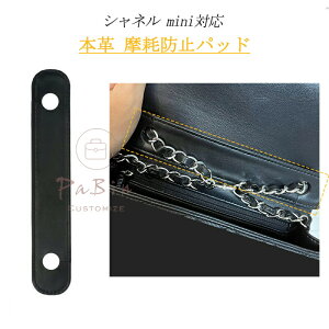 �{�v ���Ֆh�~ �p�b�h �V���l��CF mini�Ή� �`�F�[���E�H���b�g�K�p CHANEL�Ή� �R�[�i�ی� ���C�h�~�p�b�h �J�X�^�}�C�Y BagCare