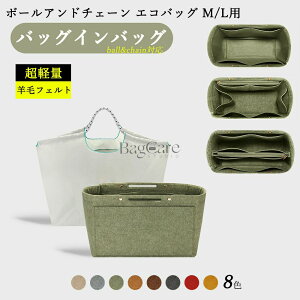 �o�b�O�C���o�b�O Ball&Chain M/L�Ή� �{�[���A���h�`�F�[�� �G�R�o�b�O�p �r�уt�F���g�f�� �y�ʁE���^ ���� ���F���Ȃ� �C���i�[�o�b�O ���f�B�[�X �c�[���{�b�N�X �d�؂� ��e�� ���[�o�b�O 