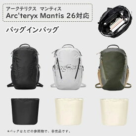 バッグインバッグ Arc'teryx Mantis 26対応 アークテリクス マンティス 26 バッグ対応 インナーバッグ ナイロン 軽量 自立 チャック付き 小さめ 大きめ バッグの中 整理 整頓 通勤 旅行バッグ 防水 水洗可能 カスタマイズ バッグ 内部 底 汚れ防止 BagCare