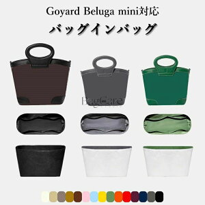 �S14�F �o�b�O�C���o�b�O Goyard Beluga mini�Ή� �C���i�[�o�b�O �����i�C�����f�� �y�� ���� �d�؂� ���[ �o�b�O�̒� ���� ���� �ʋ� ���s�o�b�O �h�� �J�X�^�}�C�Y �o�b�O ���� �� ����h�~ BagCar