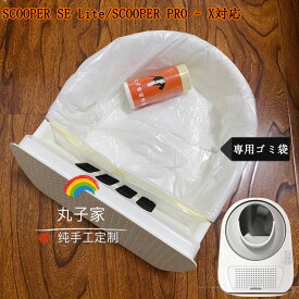 SCOOPER SE Lite対応 SCOOPER PRO - X対応 ごみ袋 うんち袋 自動猫トイレ専用ゴミ袋 専用替えライナー 3ロール 5ロール 1ロール＝20枚 （ゴミ袋のみ。*本商品には猫トイレ本体は付属しておりません。）