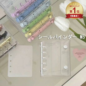 ＼3点以上で800円OFFクーポン マラソン限定／【楽天1位】[SNSで話題] 【リフィル10枚付属】 シール帳 透明 クリア バインダー 5穴 M5 はがせる 女の子 手帳 シール台紙 コラージュノート シールバインダー コンパクト手帳 カスタマイズ手帳 トレカ収納 推し ファイル PVC