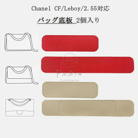 2個入り バッグ 底板 バッグ底板支え シャネル対応 Chanel CF/Leboy/2.55対応 フェルト素材 バッグシェイパー バッグ付属品 バッグ 底 汚れ防止 バッグのていぶを支える バッグを立体的に形にします バッグの部品 カスタマイズ BagCare