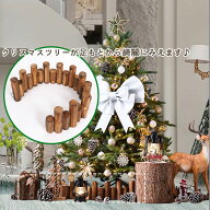 クリスマスツリー 丸太 脚隠し 目隠し 装飾 22本セット 【高さ15cm11本と10cm11本の組み合わせ】 ツリー …