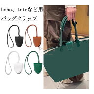 バッグクリップ hobo、tote通用 バッグチャーム 鞄留め 鞄締め レザー pu 盗難防止 トートバッグ用 PaBin