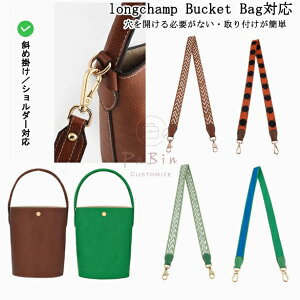 longchamp Bucket Bag�Ή� �V�����_�[�o�b�O �x���g �n���h�o�b�O �����p�V�����_�[�X�g���b�v �n���h�o�b�O�p�o�b�O�X�g���b�v �V�����_�[�x���g �΂߂��� �V�����_�[�o�b�O �X�g���b�v �o�b�O 