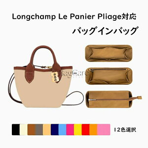 �o�b�O�C���o�b�O Longchamp Le Panier Pliage�Ή� �i�C�����f�� �����V�����Ή� �C���i�[�o�b�O ���� �s�b�^�� �����h�~ ���[ �y�� ���� ���� �ʋ� �d���� �o�b�O�̒� ���s�o�b�O �������� �J�X�^�}