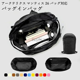 バッグインバッグ アークテリクス マンティス 26 バッグ対応 ARC'TERYX Mantis26対応 ナイロン 軽量 自立 インナーバッグ チャック付き 小さめ 大きめ バッグの中 整理 整頓 通勤 旅行バッグ 防水 水洗可能 カスタマイズ バッグ 内部 底 汚れ防止 BagCare