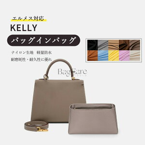�o�b�O�C���o�b�O �G�����X�Ή� Kelly25/28/32/35��p �i�C�������n �h�� �t�@�X�i�[�t�� ��e�� ���� �������� ����\ �o�b�O�̒� �C���i�[�o�b�O �J�X�^�}�C�Y �o�b�O ���� �� ����h�~ BagCare