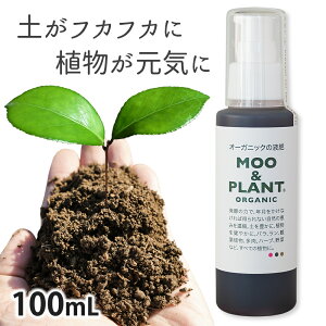 �I�[�K�j�b�N�̉t�� MOO&PLANT 100ml���̂܂܃v�b�V�����Ďg���ď��S�҂ł��ȒP�L�@JAS���� ������ �t�� �L�@�t�� �엿 �͔� �ǔ� ���ʗv�f �ƒ�؉� �ƒ뉀�| �y����� ��� �� �ϗt�A�� �����A