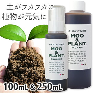 �I�[�K�j�b�N�̉t�� MOO&PLANT 100ml��250ml�̃Z�b�g���̂܂܃v�b�V�����S�҂��ȒP�L�@JAS���� �t�� �L�@�t�� �엿 �͔� �ǔ� ���ʗv�f �ƒ�؉� �ƒ뉀�| �y����� ��� �� �ϗt�A�� �����A�� �n