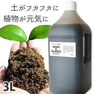 オーガニックの液肥 MOO&PLANT 3Lそのまま原液から幅広く使えて簡単有機JAS資材 たい肥 液肥 有機液肥 肥…