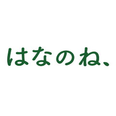 はなのね