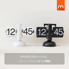 【10％OFF★P5倍】[公式] ムーアス フリップ卓上時計 / クラシック時計 アナログ時計 読みやすい 韓国インテリア おしゃれ レトロ 置き時計 テーブル時計 デスクインテリア プレゼント ギフト おすすめ 韓国インテリア mooas 海外通販 送料無料
