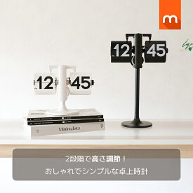 【10％OFF★P5倍】[公式] ムーアス スタンディング高さ調節フリップ卓上時計 / フリップクロック クラシック時計 アナログ時計 読みやすい 韓国インテリア おしゃれ レトロ 置き時計 テーブル時計 デスクインテリア mooas 海外通販 送料無料