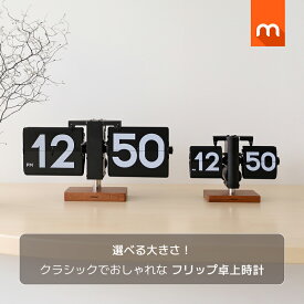 【10％OFF★P5倍】[公式] ムーアスクラシックモダンウッドフリップ卓上時計ビッグ＆ミニ / 選べるサイズ フリップ時計 天然木ベース 視認性の高い 見やすい時計 フリップ卓上時計 フリップクロック 韓国インテリア mooas 海外通販 送料無料