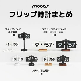 【10％OFF★P5倍】[公式] ムーアス 人気フリップ卓上時計まとめ / フリップクロック フリップ時計 パタパタ時計 パタパタクロック アナログ時計 読みやすい 韓国インテリア レトロ 昭和レトロ インテリア 置き時計 卓上時計 テーブル時計 mooas 海外通販 送料無料