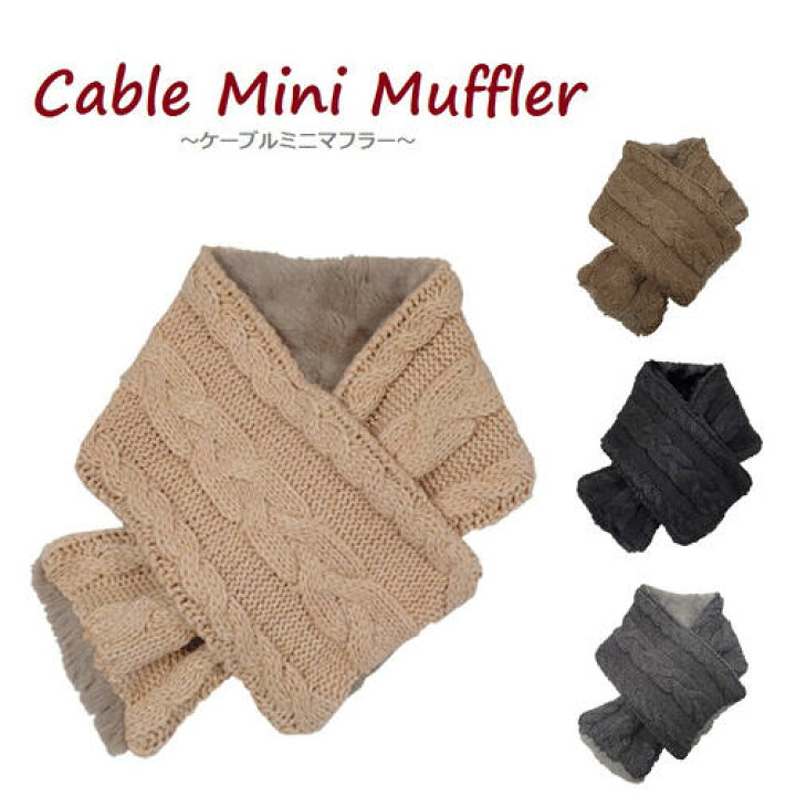 楽天市場 待望の再入荷 大人気 ケーブル ミニマフラー Muffler マフラー ケーブル ニット ティペット ストール 大判ストール スヌード レディース メンズ キッズ マフラー ファー 差し込み 防寒 暖かい あったかい ふわふわ Mooca メール便送料無料 Mf
