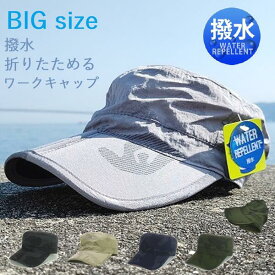 ＼ビッグサイズ／【 撥水 & たためる ワークキャップ ビッグ 】《メール便送料無料》 BIG size 大きい XL 帽子 キャップ work cap 撥水キャップ レディース メンズ カモ柄 折りたたみ バックイン アウトドア UV 春夏 海 山 釣り おしゃれ コンパクト mooca 楽天 人気