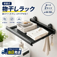 【5%クーポンOFF】吸盤式物干しラック 吸盤式折りたたみラック 吸盤棚 折りたたみ 壁掛け 穴あけ不要 強…