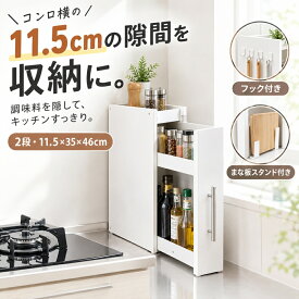 【限定10％OFF】調味料ラック 隠す スリム 2段 おしゃれ 幅11.5cm スパイスラック 引き出し キッチン 収納 調味料 ラック 棚 大容量 隠せる 隠せる調味料ラック コンロ サイド スライド 隙間収納 すきま収納 コンロ横 ストッカー 洗面所 省スペース ホワイト 白