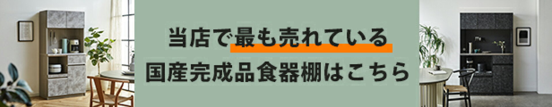 食器棚ナポリ