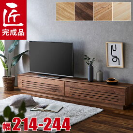 ★55%OFF★ テレビ台 テレビボード 大川家具 AVボード TVボード 10cm単位で幅が選べる ルーチェ 無垢 幅214～244cm 完成品 天然木 おしゃれ モダン 北欧 シンプル ナチュラル 収納 オーク ウォールナット センダン 栴檀 ひのき ヒノキ