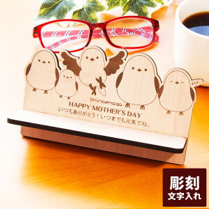 メガネスタンド 木製 シマエナガ 【名入れ対応】母の日 プレゼント シマエナガ グッズ 雑貨 北欧インテリア おしゃれ 国産MDF 北欧 かわいい おもしろ 眼鏡スタンド メガネ立て メガネ置き
