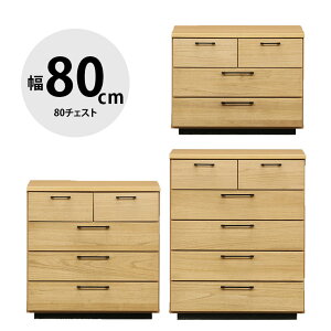 ★ P3倍 30日限定 ★ タンス チェスト 木製 完成品 収納 モダン 80チェスト3段 4段 5段 オルガ クローゼットチェスト ナチュラルカラー 衣類収納 リビングチェスト 完成品