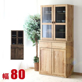 ★ P3倍 マラソン期間限定 ★ 食器棚 大川家具 収納 完成品 80 ダイニングボード 高級感のある北欧風ブルックリン チャトラ 幅80cm キッチンボード キッチンキャビネット 幅80 日本製