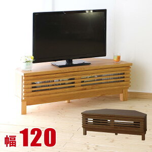 コーナーテレビ台 大川家具 アザース 幅120cm テレビ台 TV台 テレビボード TVボード フロアタイプ AVボード AV収納 ローボード リビングボード コーナー 角 北欧 完成品 日本製
