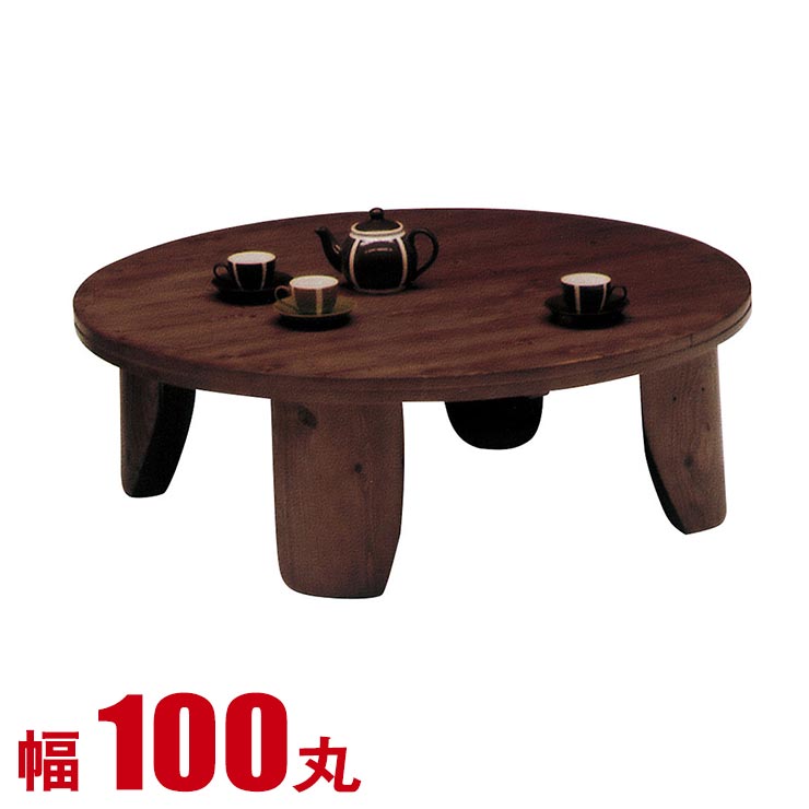 円卓 ローテーブル 120の人気商品・通販・価格比較 - 価格.com