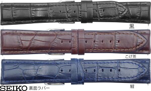 18mm20mm セイコー SEIKO 時計バンド ベルト RS02C カーフ(裏面 シリコンラバー) 牛革 ワニタケフ型押 黒(ブラック) こげ茶(ブラウン) 紺(ネイビー) スマートチェンジ 正規品【送料無料】