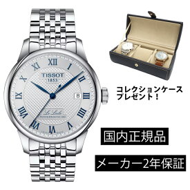 ティソ TISSOT ル・ロックル 20周年記念モデル 39.3mm パワーマティック 80 LE LOCLE Powermatic 80 メンズ 機械式自動巻き T0064071103303 T006.407.11.033.03 替えベルト付き ステンレス ベルト パワーリザーブ80時間 正規輸入品 あす楽対応