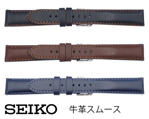 18mm 20mm 22mm セイコー SEIKO 時計バンド ベルト RS07S カーフ 牛革 スムース 切身 厚型 黒(ブラック) こげ茶(ブラウン) 紺(ネイビー) ステッチ付き スマートチェンジ 正規品【送料無料】