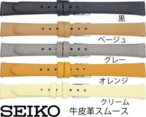 12mm 13mm 14mm セイコー SEIKO 時計バンド ベルト レディース RS14C カーフ 牛皮革 スムース 切身 黒 ベージュ グレー オレンジ クリーム スマートチェンジ【送料無料】