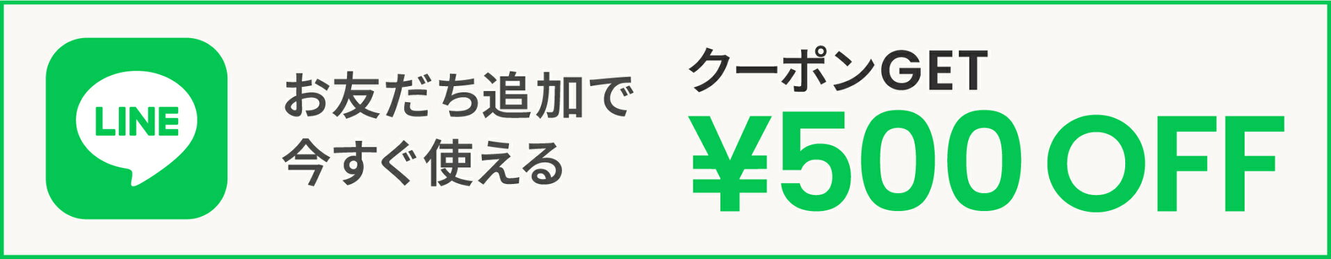 LINE登録で500円OFF
