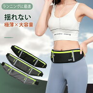 【10%OFFクーポンあり】ランニングポーチ 軽量 薄型 防水 防汗 ウエストポーチ 大容量 ランニング ポーチ…