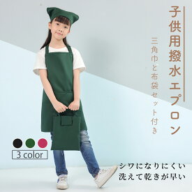 【ポイント5倍！5の日限定】エプロン子供用 キッズ 三角巾 巾着バッグセット しわになりにくい エプロン 黒 小学生 首掛け 無地 シンプル エプロン 着脱簡単 収納バッグ付き 男女兼用 色落ちしない ホコリが付きにくい