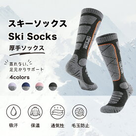 スキーソックス スノーボードソックス 暖い スノーボード ソックス 抗菌防臭 登山用 保温 通気性 吸汗速乾 毛玉になりにくい 蒸れない アウトドア 男女兼用