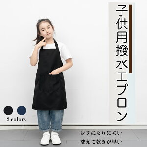 エプロン子供用 小学生用エプロン キッズ用 速乾生地 しわになりにくい 首掛け 調節可能 撥水材質 汚れ防止 無地 シンプル 着脱簡単 男女兼用 色落ちしない ホコリが付きにくい ギフト プレ