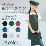 エプロン 小学生 子供用 三角巾 巾着バッグセット しわになりにくい 黒 首掛け 無地 シンプル エプロン …