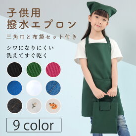 【200円OFFクーポンあり！】エプロン 小学生 子供用 三角巾 巾着バッグセット しわになりにくい 黒 首掛け 無地 シンプル エプロン 着脱簡単 収納バッグ付き 男女兼用 色落ちしない ホコリが付きにくい ギフト プレゼント