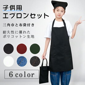 【21:59迄10%OFFクーポン有り！】エプロン 小学生 子供 キッズ 子供用 三角巾 巾着バッグ 3点セット シワ防止材質 エプロン 無地 シンプル エプロン 黒 着脱簡単 収納バッグ付き 男女兼用 色落ちしない ホコリ付きにくい 母の日 ギフト プレゼント
